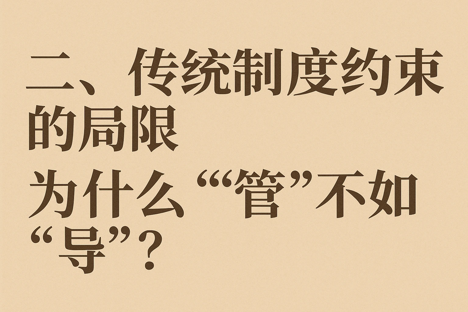 二、传统制度约束的局限：为什么“管”不如“导”？