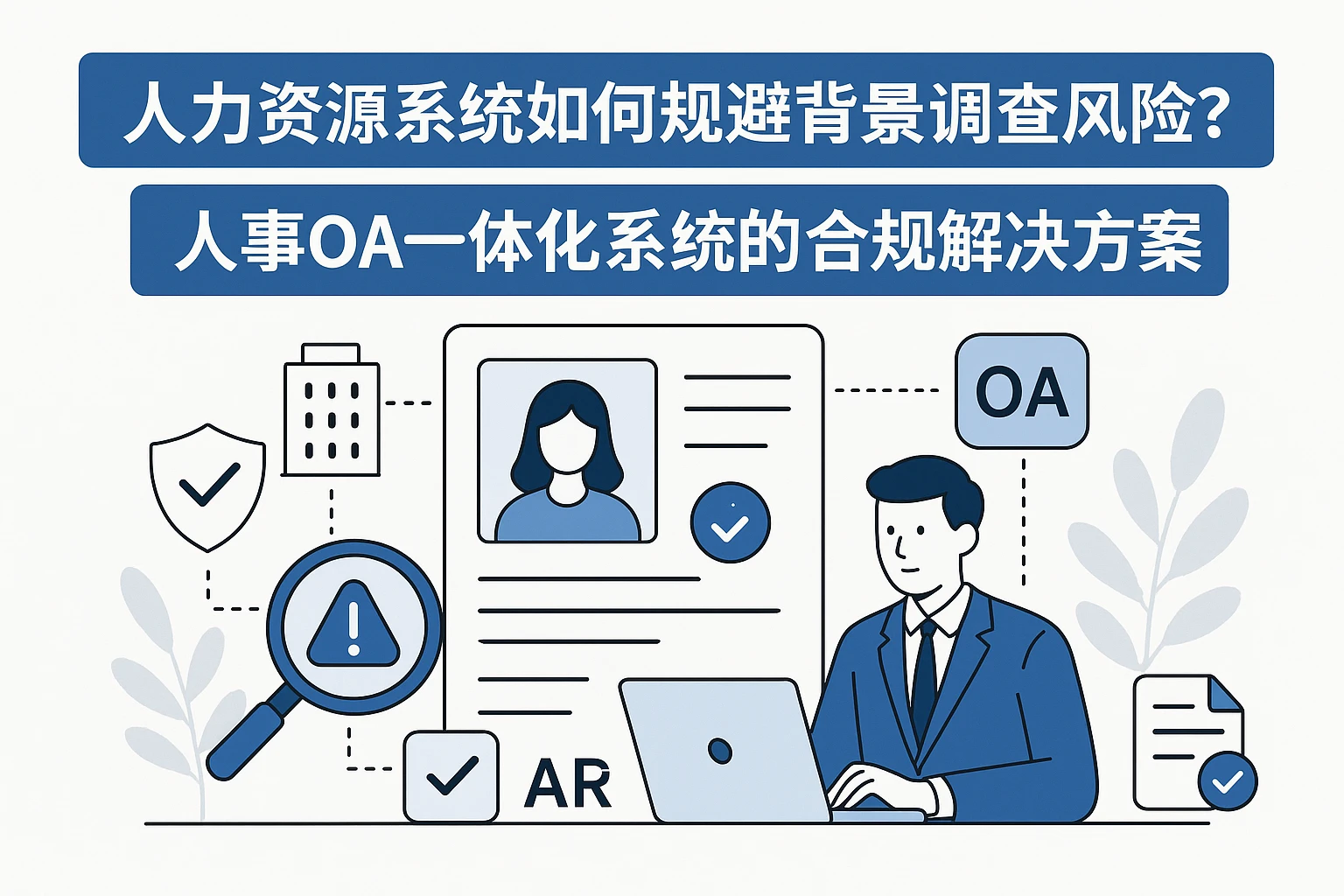 人力资源系统如何规避背景调查风险？人事OA一体化系统的合规解决方案