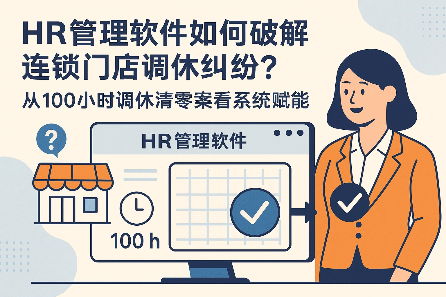 HR管理软件如何破解连锁门店调休纠纷？从100小时调休清零案看系统赋能
