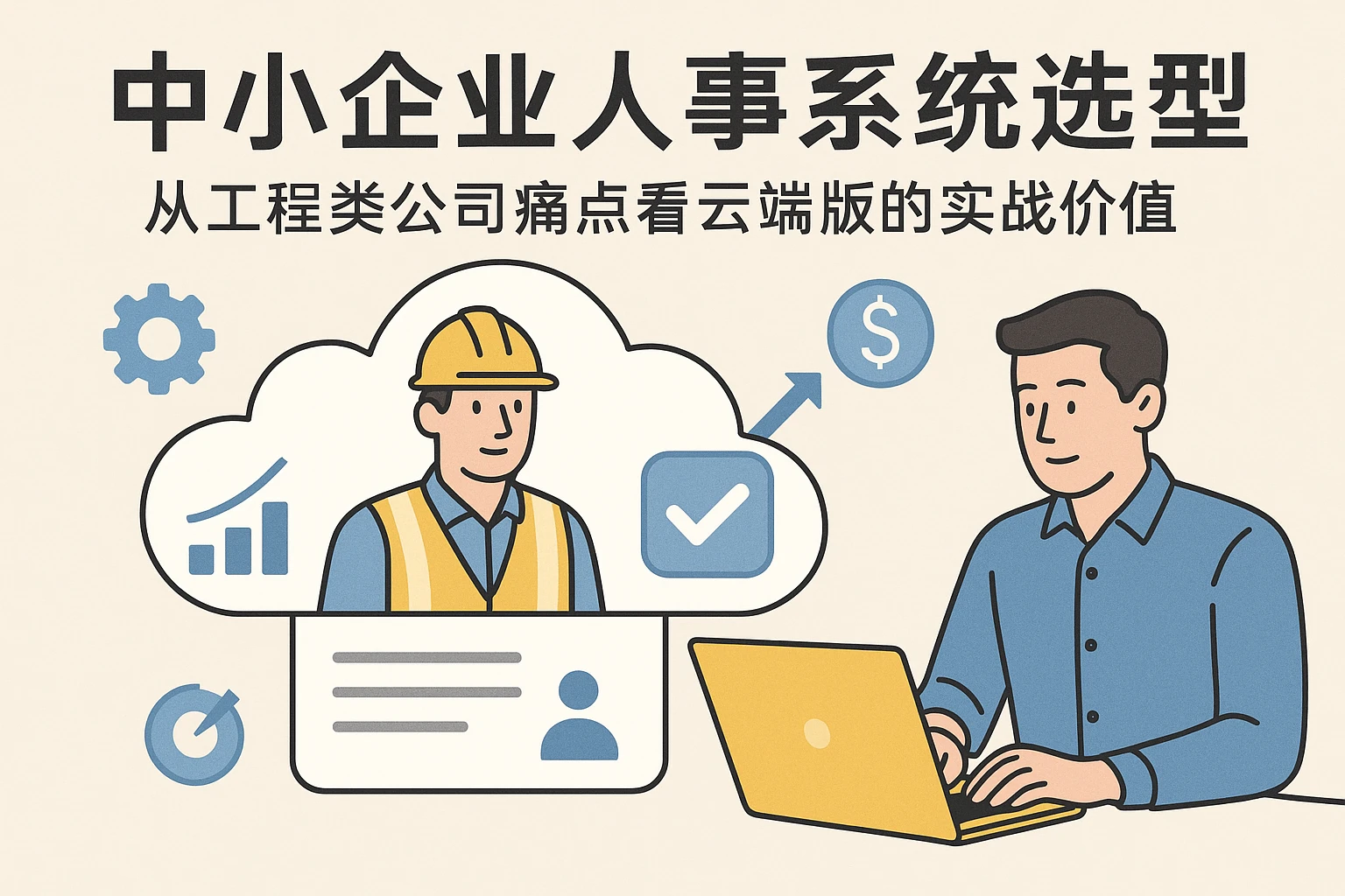 中小企业人事系统选型：从工程类公司痛点看云端版的实战价值