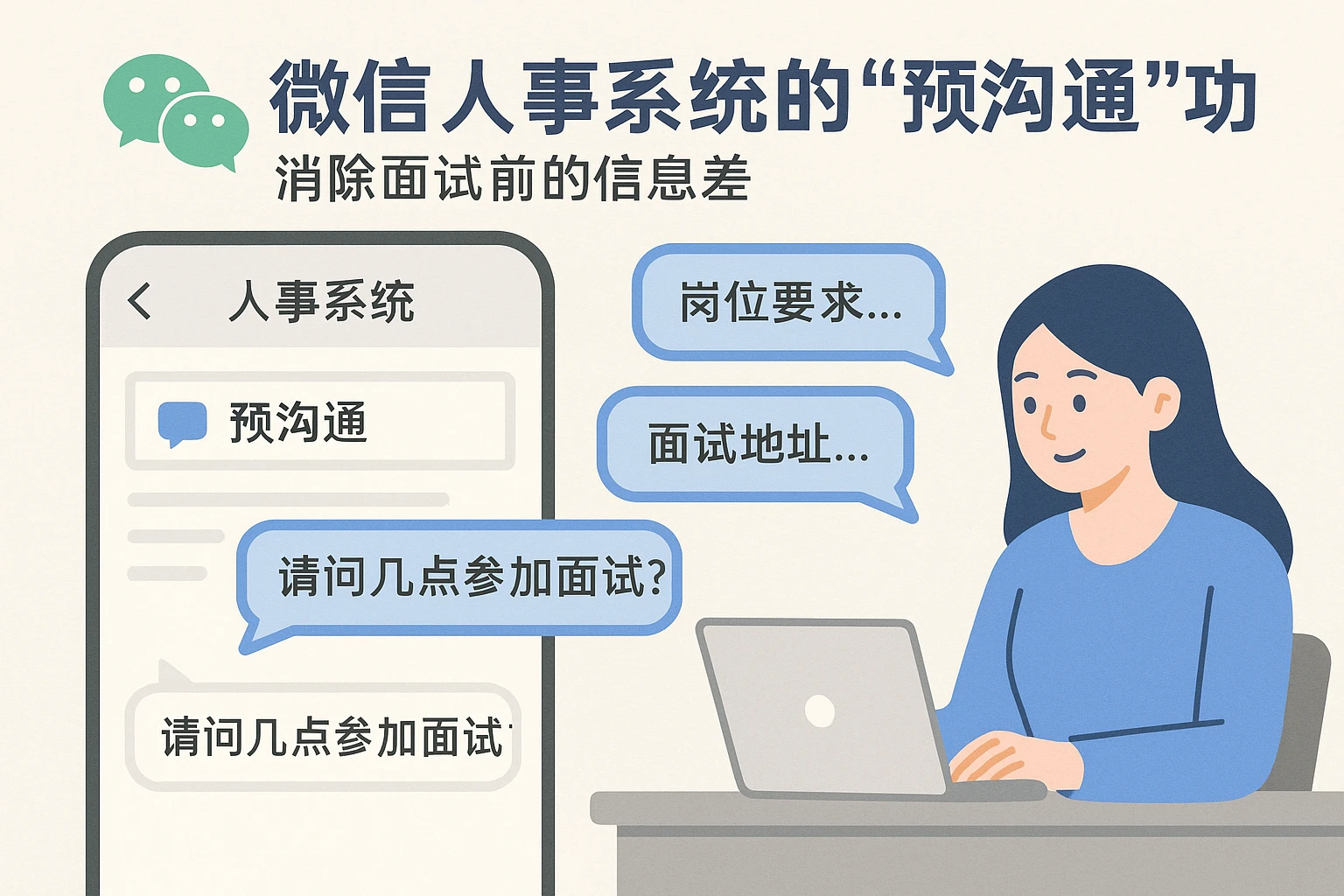 1. 微信人事系统的“预沟通”功能：消除面试前的信息差