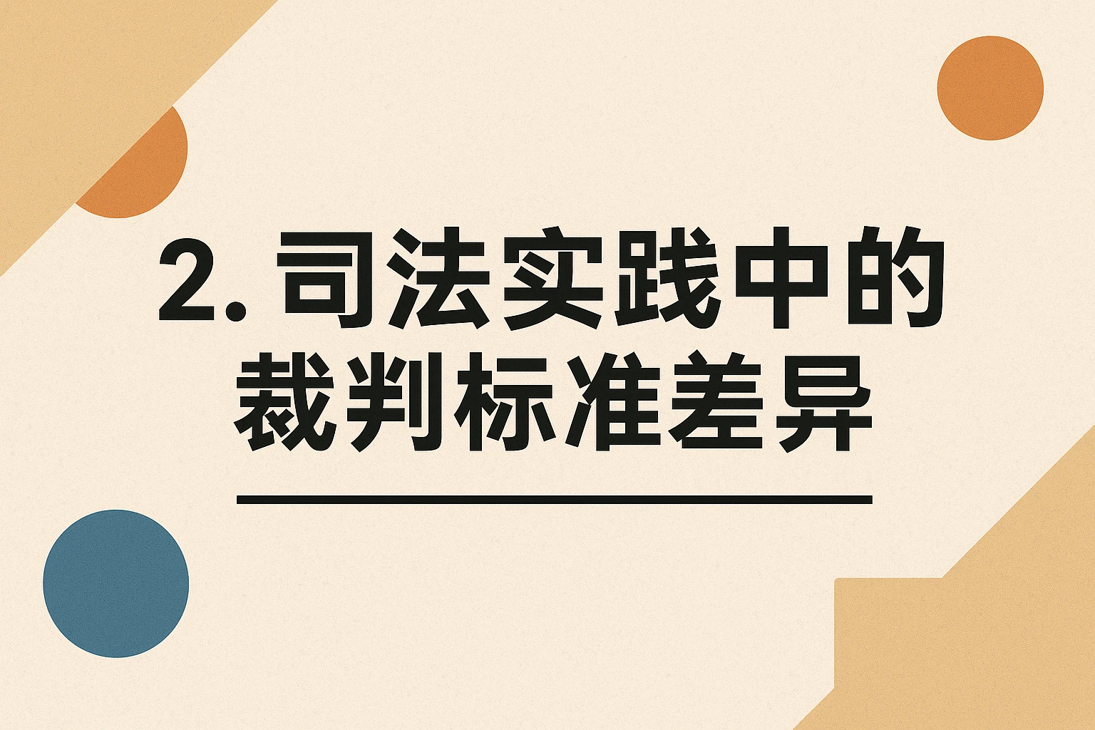 2. 司法实践中的裁判标准差异