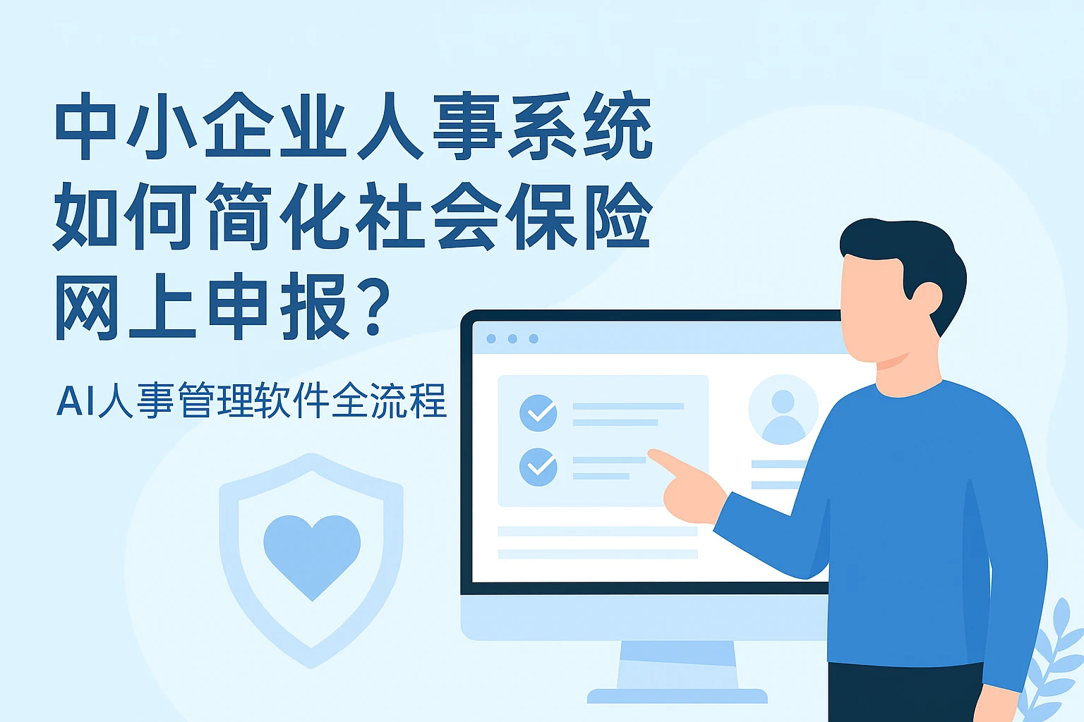 中小企业人事系统如何简化社会保险网上申报？AI人事管理软件全流程指南