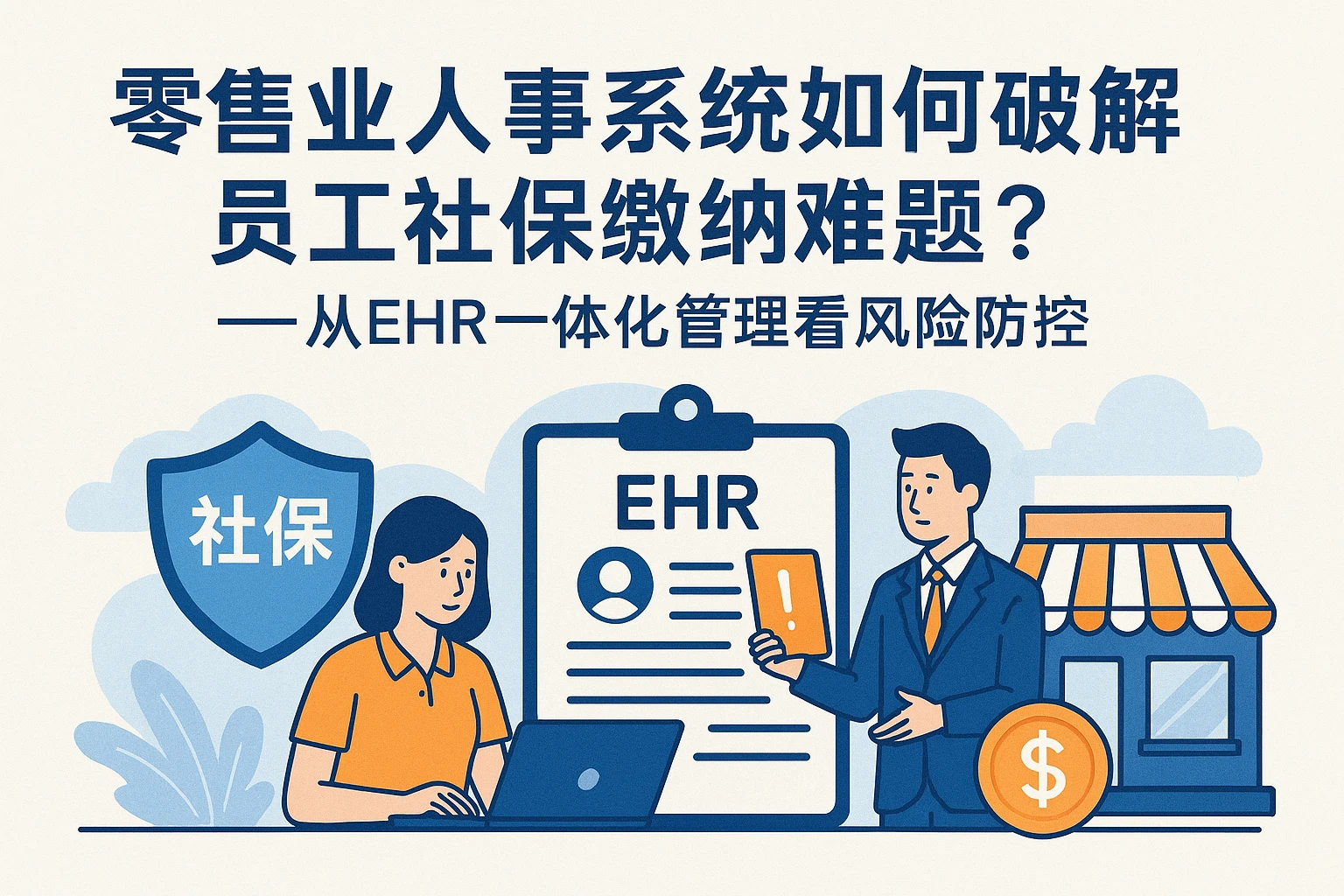 零售业人事系统如何破解员工社保缴纳难题？——从EHR一体化管理看风险防控