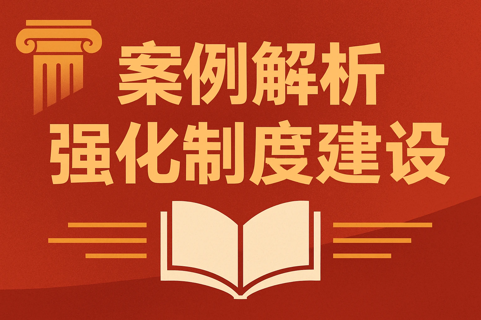 案例解析：强化制度建设