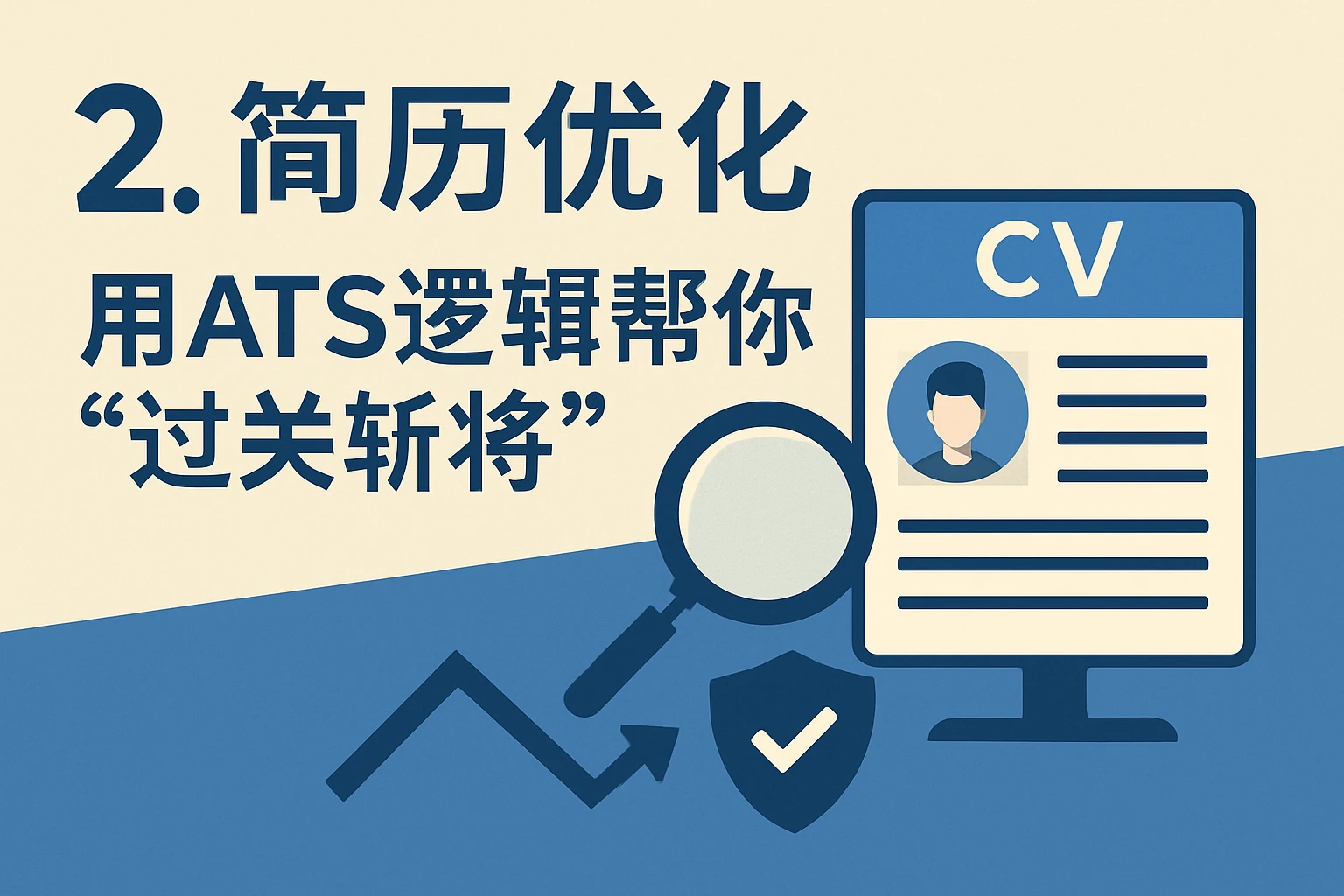 2. 简历优化：用ATS逻辑帮你“过关斩将”