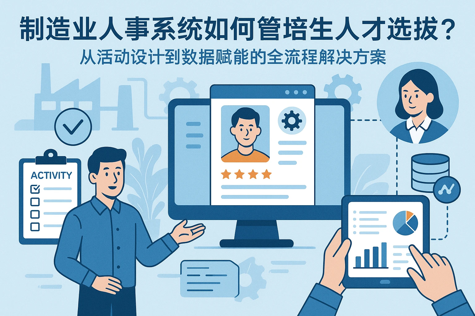 制造业人事系统如何助力管培生人才选拔？从活动设计到数据赋能的全流程解决方案