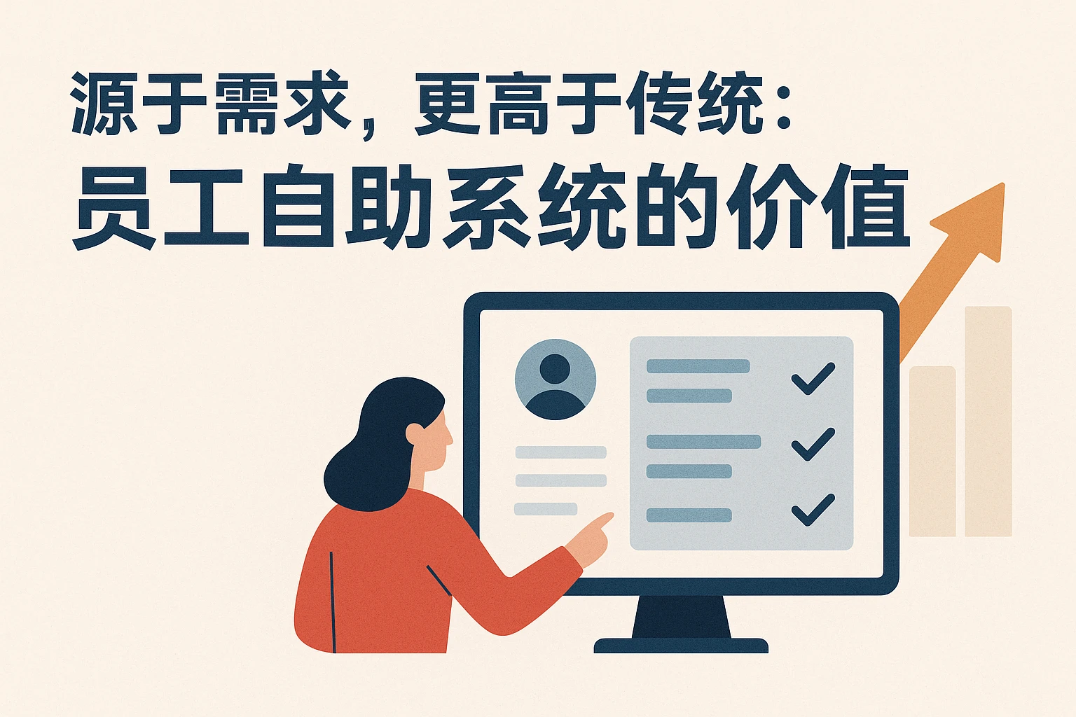 源于需求，更高于传统：员工自助系统的价值