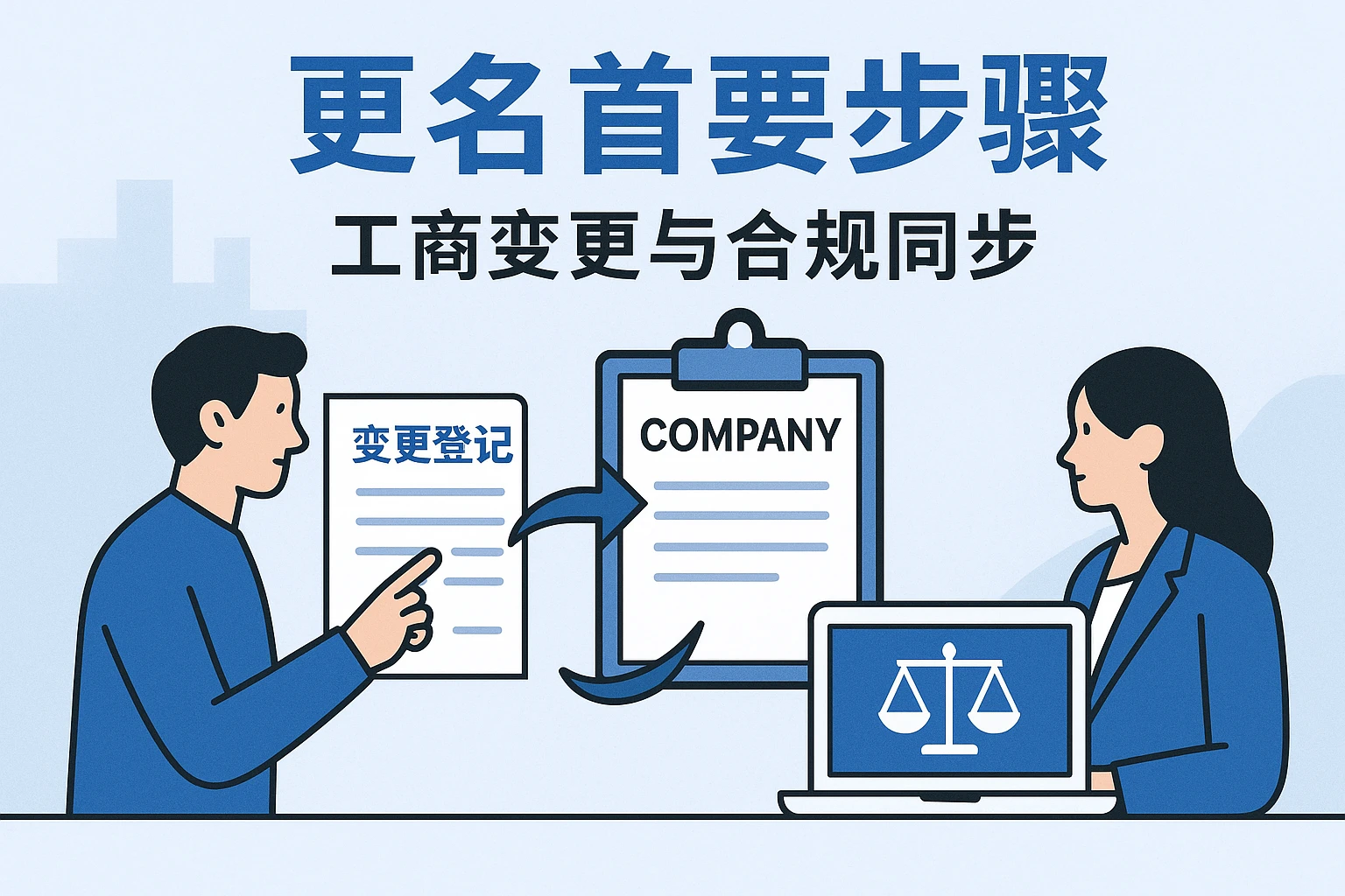更名首要步骤:工商变更与合规同步