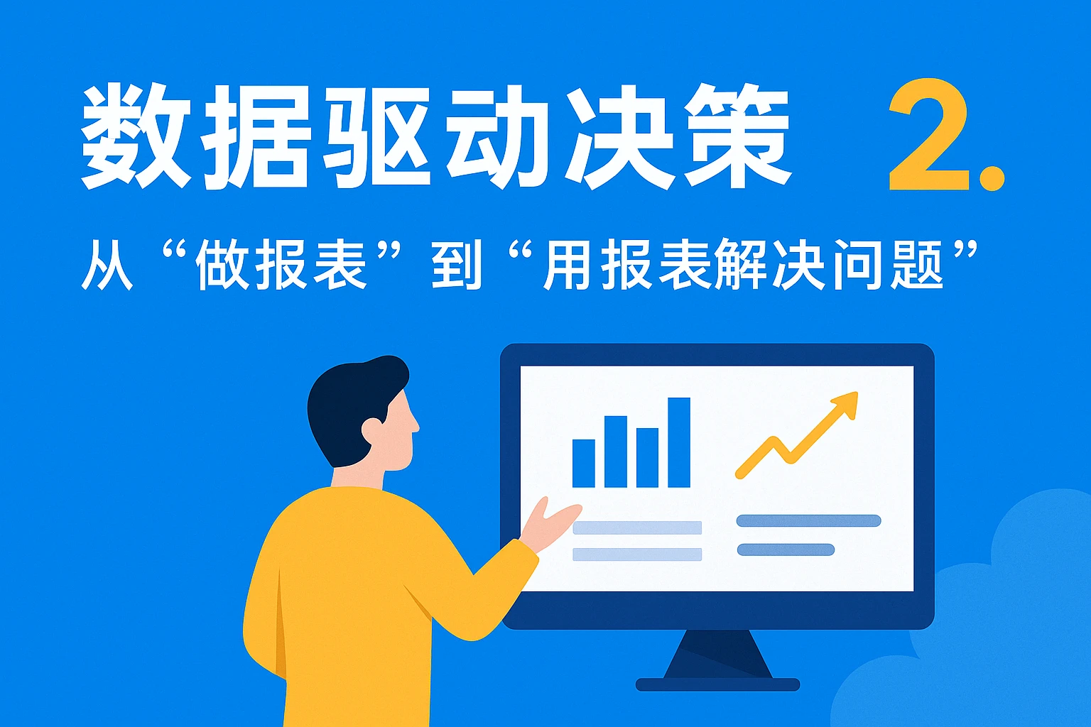2. 数据驱动决策：从“做报表”到“用报表解决问题”