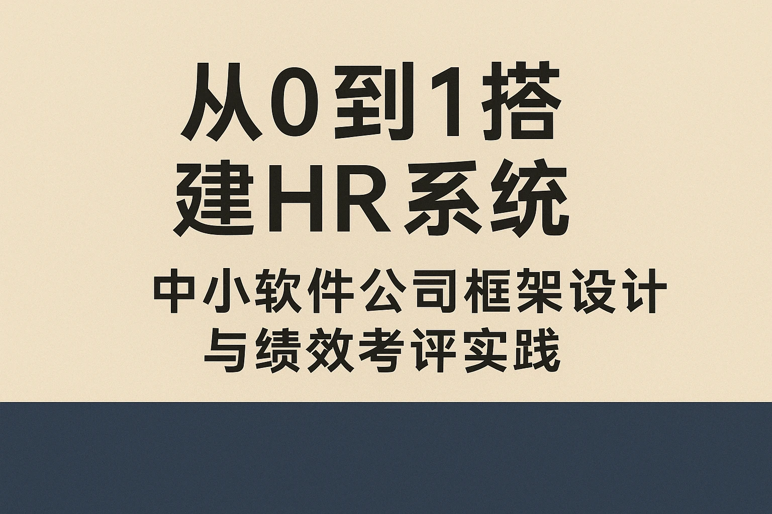 从0到1搭建HR系统：中小软件公司的框架设计与绩效考评实践