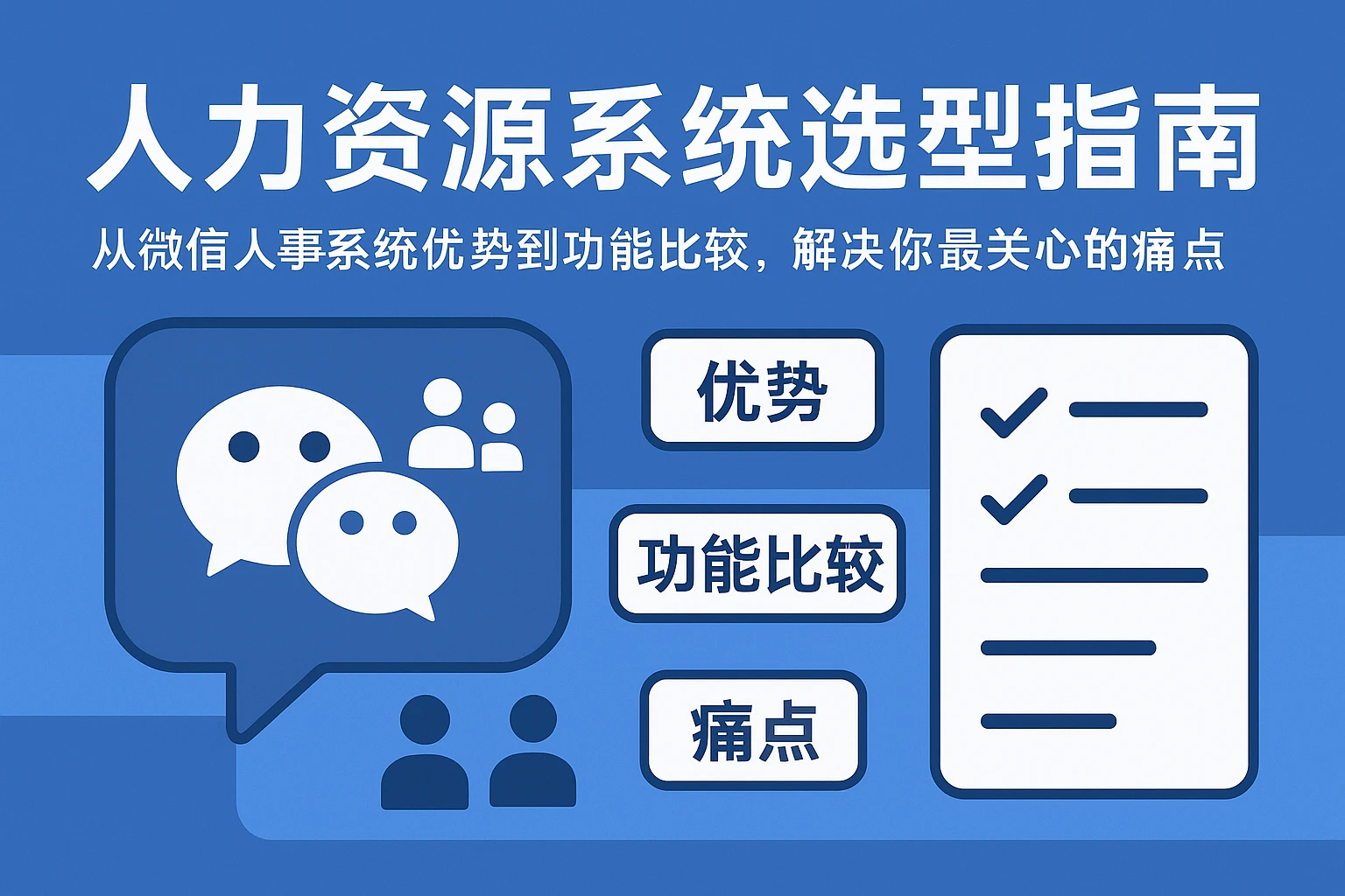 人力资源系统选型指南：从微信人事系统优势到功能比较，解决你最关心的痛点