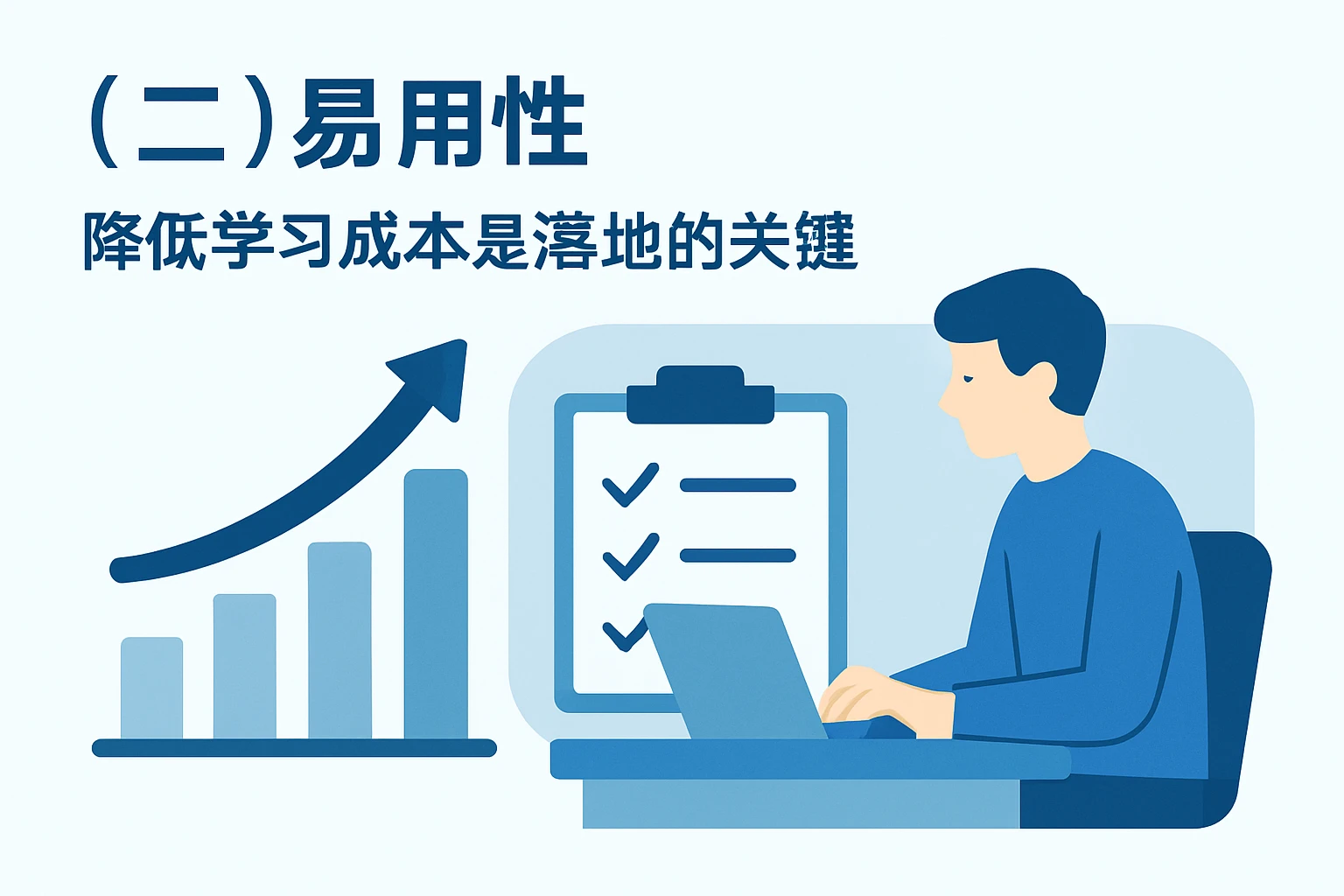 （二）易用性：降低学习成本是落地的关键