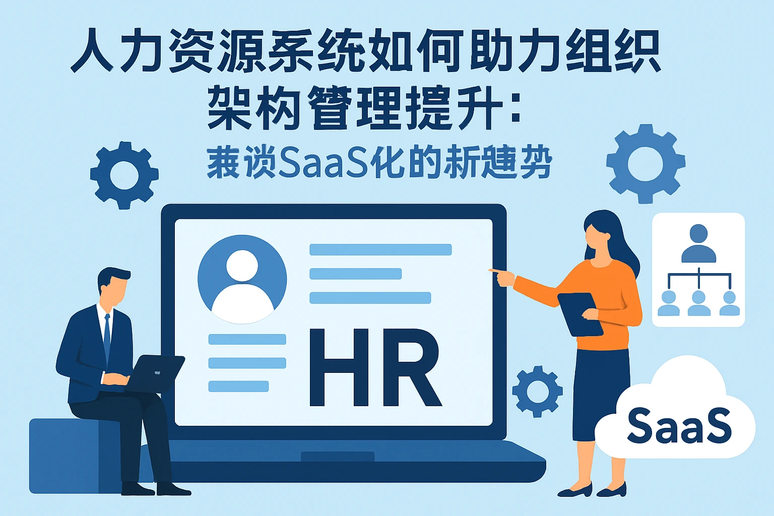 人力资源系统如何助力组织架构管理提升：兼谈SaaS化的新趋势