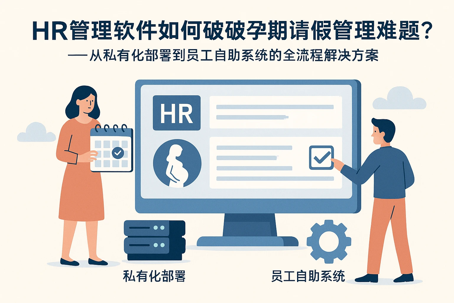 HR管理软件如何破解孕期请假管理难题？——从私有化部署到员工自助系统的全流程解决方案