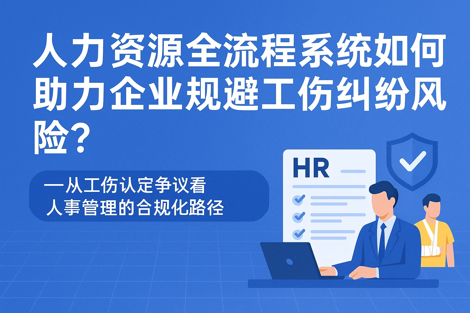 人力资源全流程系统如何助力企业规避工伤纠纷风险？——从工伤认定争议看人事管理的合规化路径