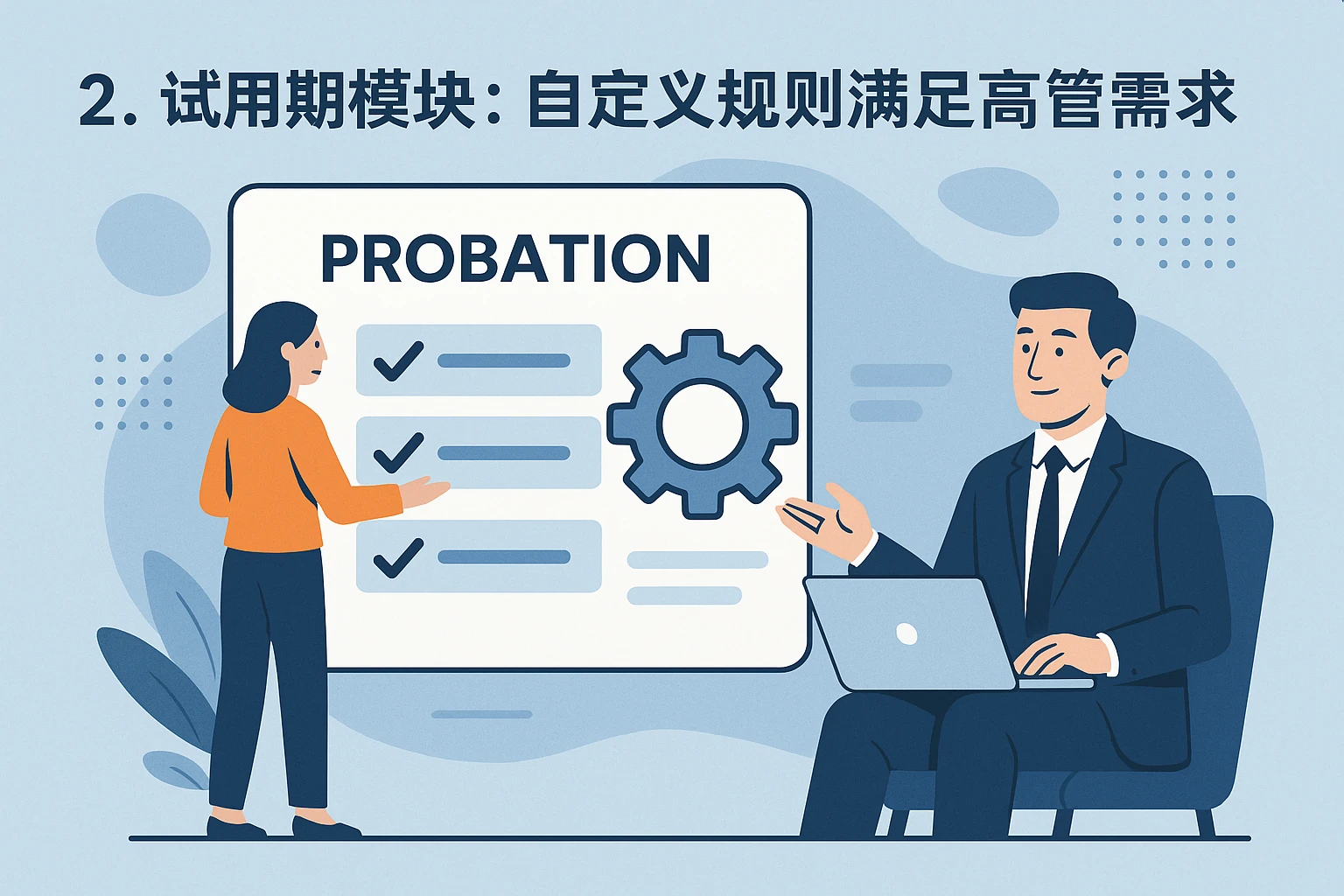 2. 试用期模块：自定义规则满足高管需求