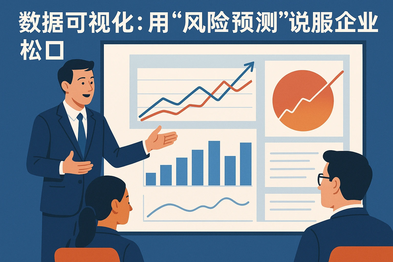 2. 数据可视化：用“风险预测”说服企业松口