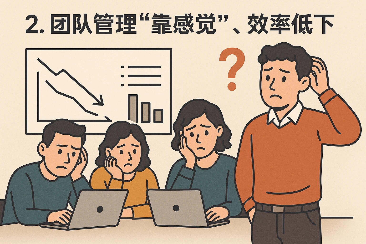 2. 团队管理“靠感觉”，效率低下