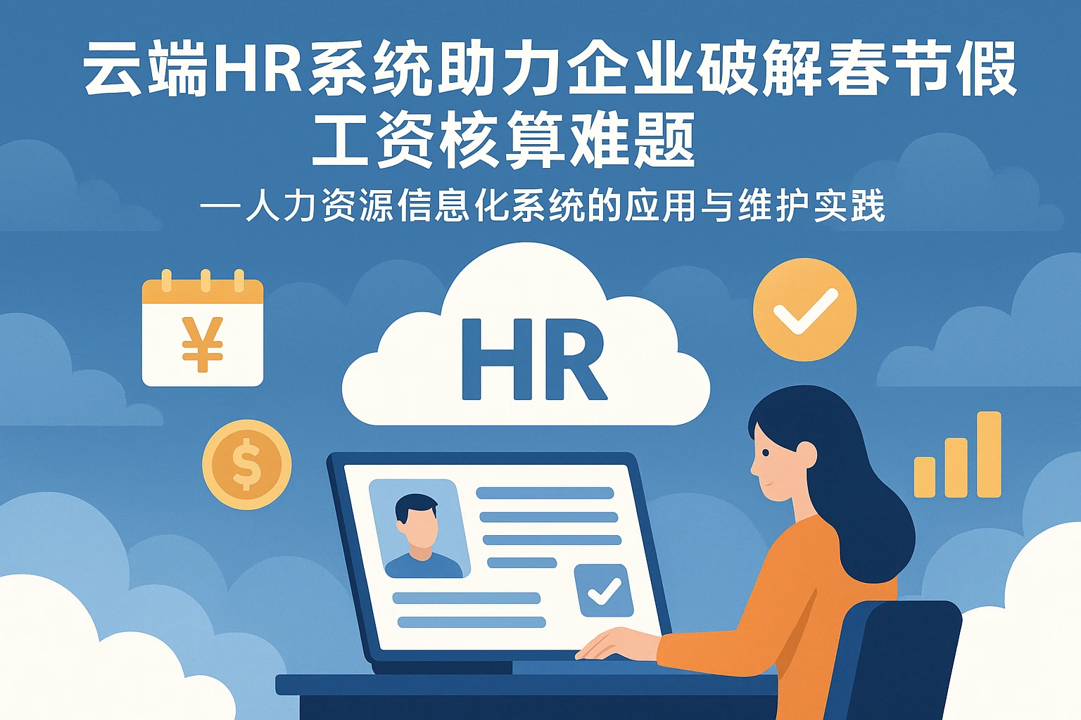 云端HR系统助力企业破解春节放假工资核算难题——人力资源信息化系统的应用与维护实践