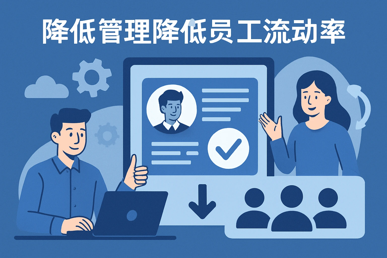 降低员工流动率的数字管理