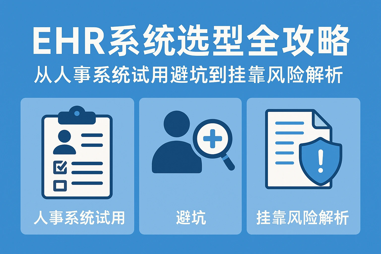 EHR系统选型全攻略：从人事系统试用避坑到挂靠风险解析