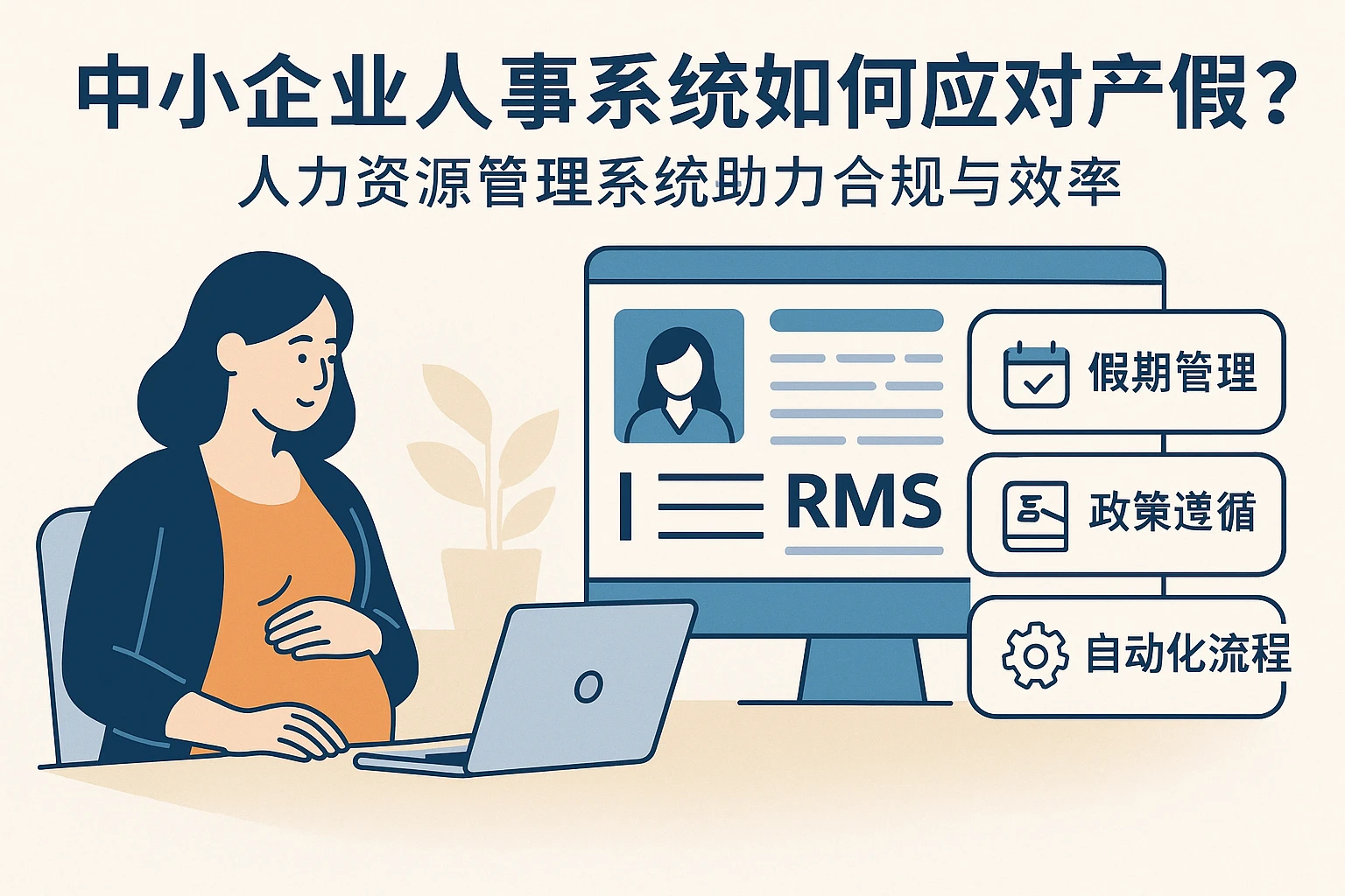 中小企业人事系统如何应对产假延长？人力资源管理系统助力合规与效率