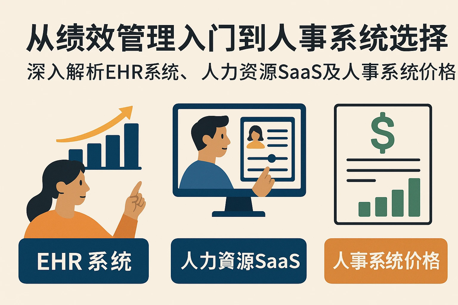 从绩效管理入门到人事系统选择——深入解析EHR系统、人力资源SaaS及人事系统价格