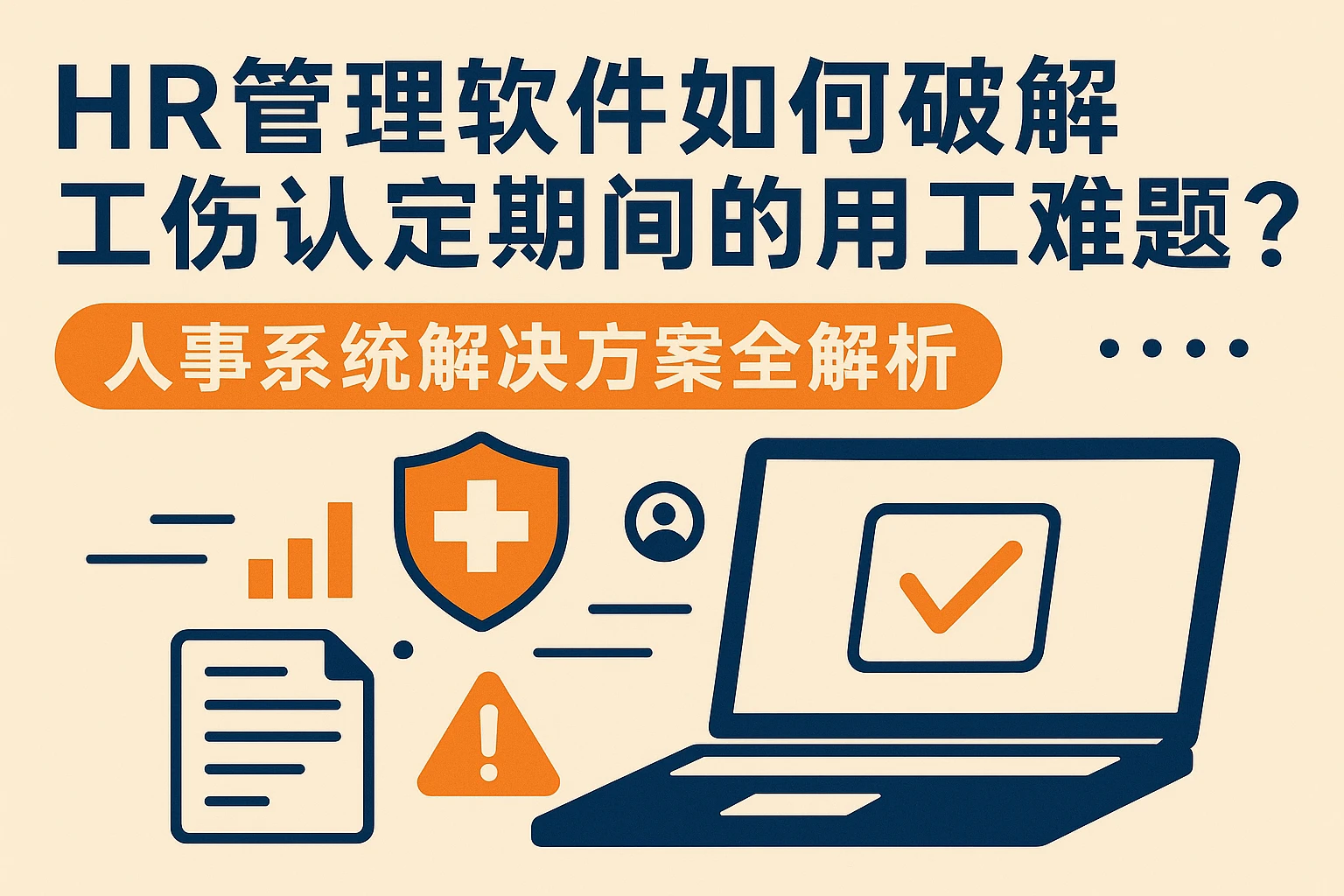 HR管理软件如何破解工伤认定期间的用工难题？人事系统解决方案全解析
