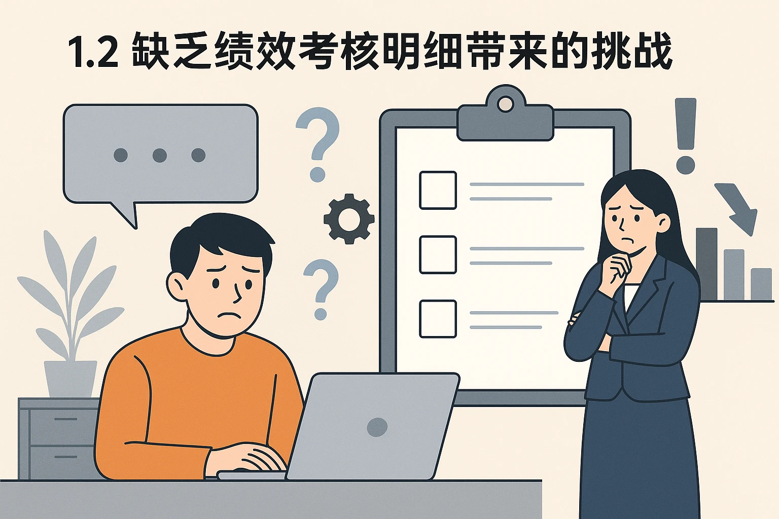 1.2 缺乏绩效考核明细带来的挑战