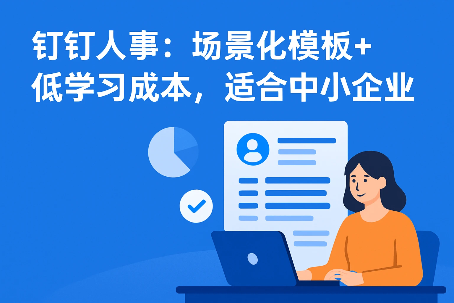 2. 钉钉人事：场景化模板+低学习成本，适合中小企业