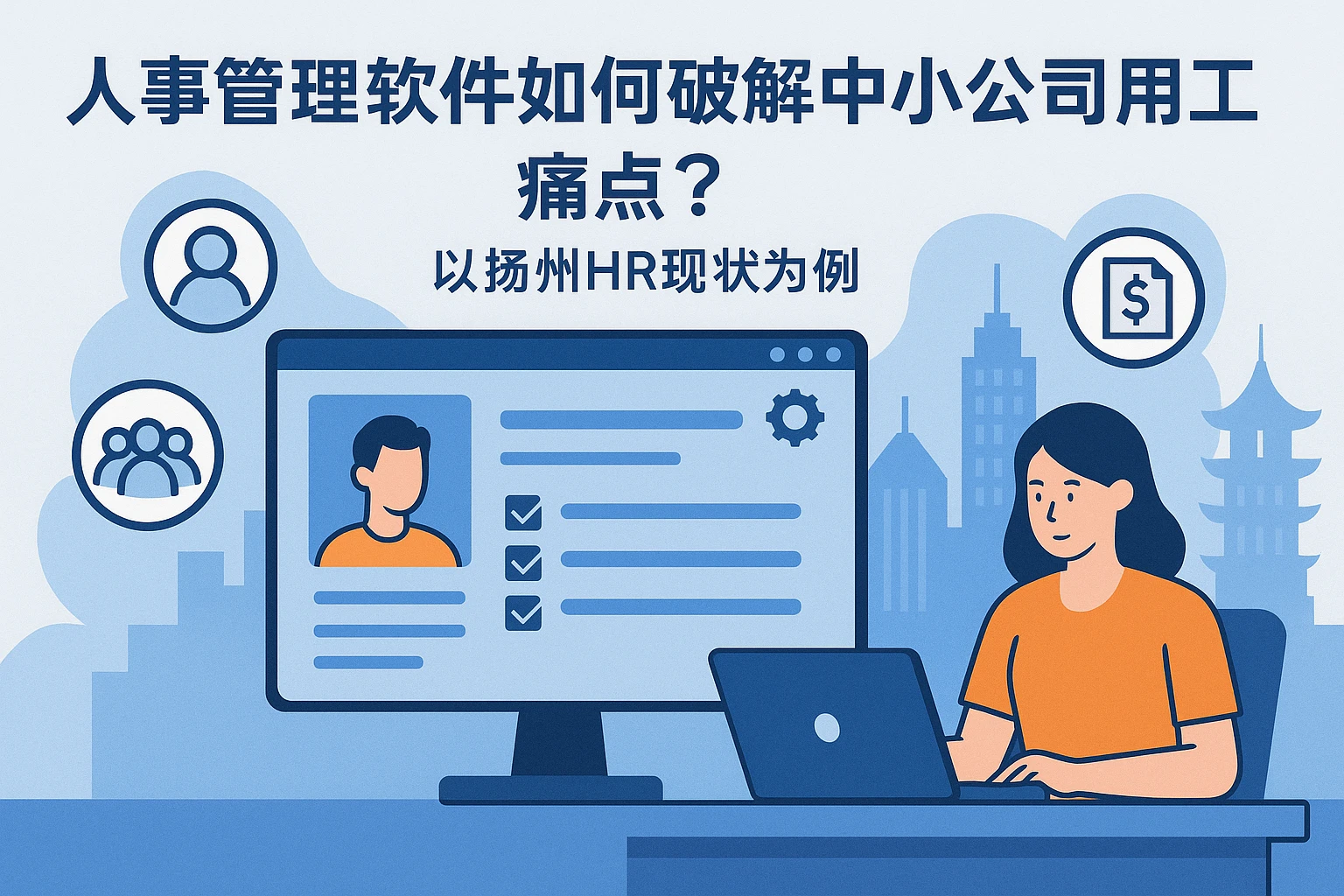 人事管理软件如何破解中小公司用工痛点？以扬州HR现状为例