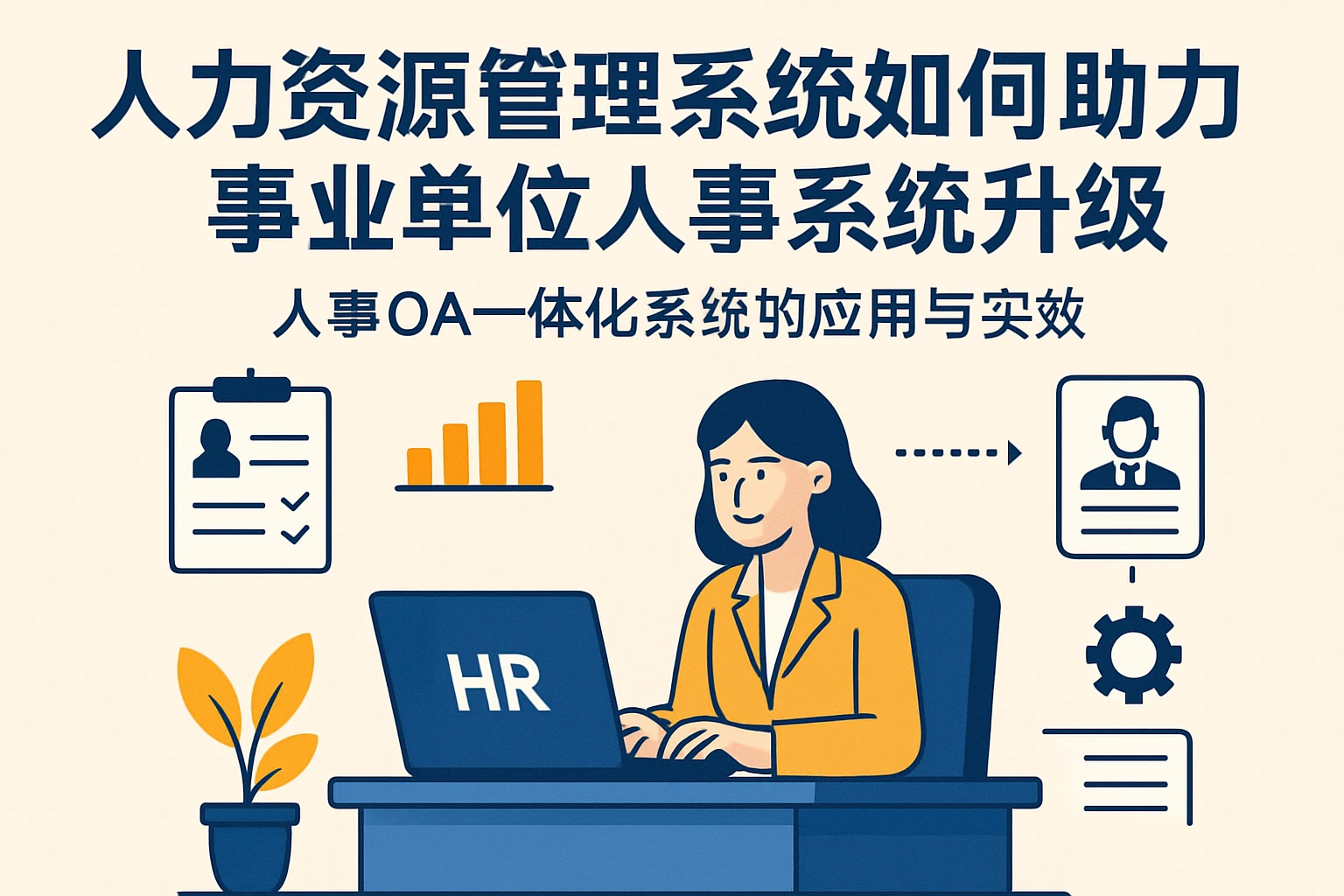 人力资源管理系统如何助力事业单位人事系统升级｜人事OA一体化系统的应用与实效