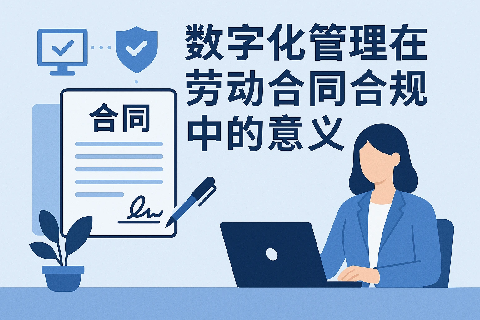 数字化管理在劳动合同合规中的意义