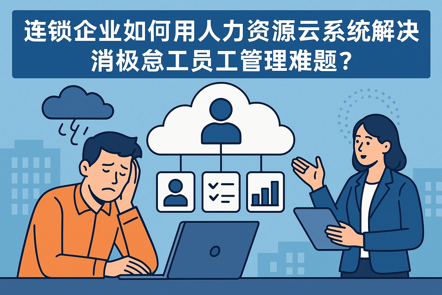 连锁企业如何用人力资源云系统解决消极怠工员工管理难题？