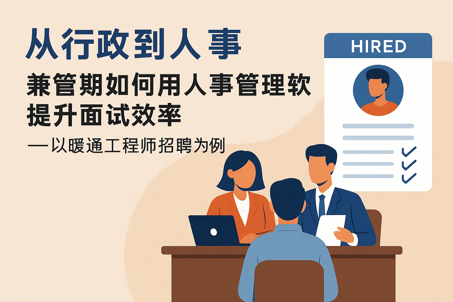 从行政到人事：兼管期如何用人事管理软件提升面试效率——以暖通工程师招聘为例
