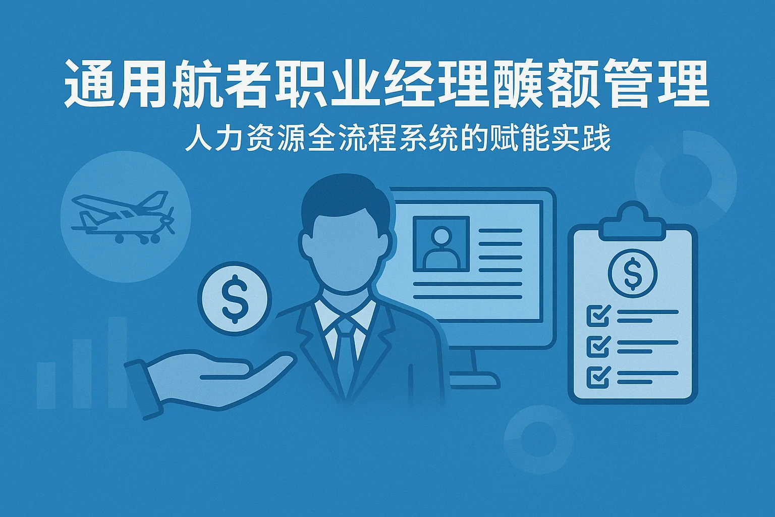 通用航空职业经理人薪酬管理：人力资源全流程系统的赋能实践