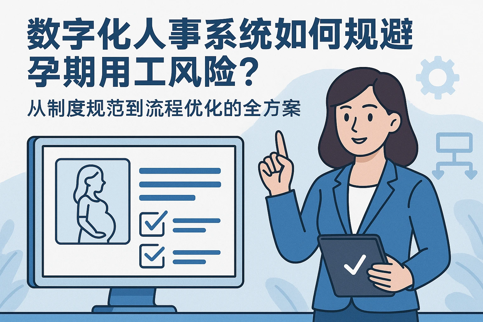数字化人事系统如何规避孕期用工风险？从制度规范到流程优化的全方案
