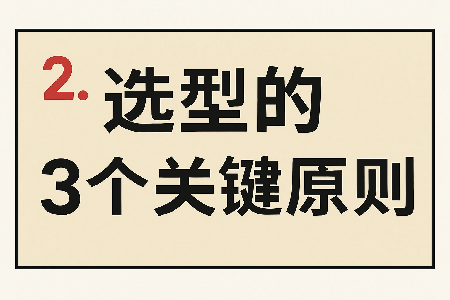 2. 选型的3个关键原则