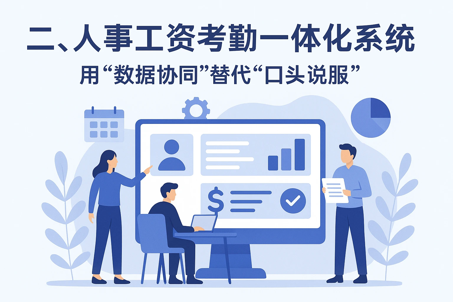 二、人事工资考勤一体化系统：用“数据协同”替代“口头说服”