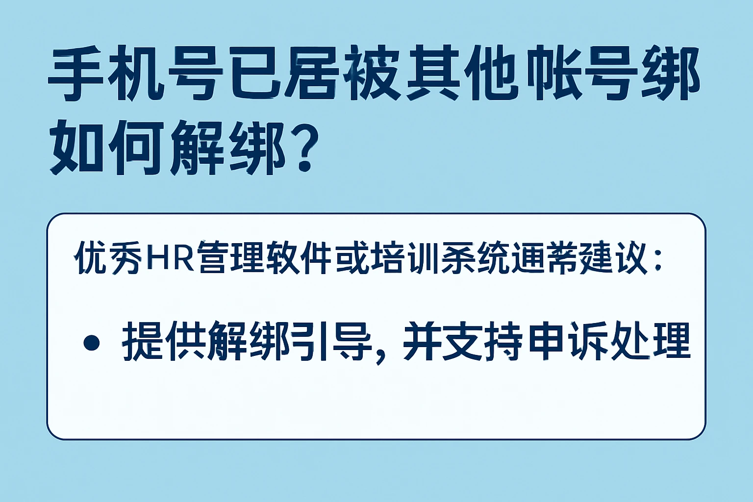 针对用户“手机号已经被其他账号绑定如何解绑”这一实际需求，优秀HR管理软件或培训系统通常建议：