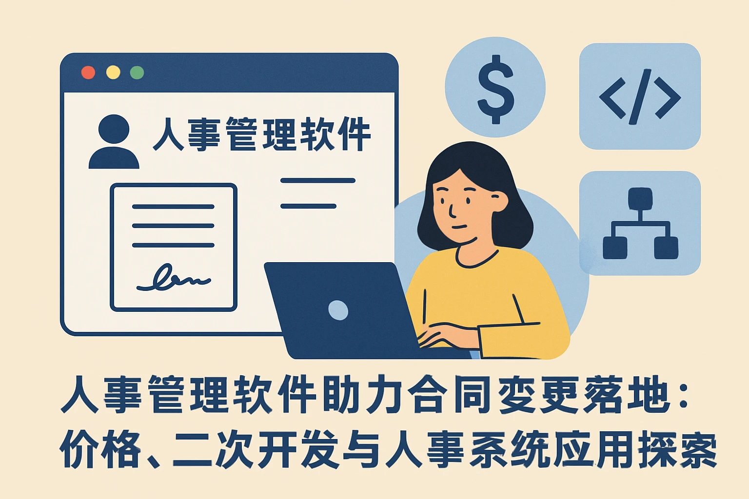人事管理软件助力合同变更落地：价格、二次开发与人事系统应用探索