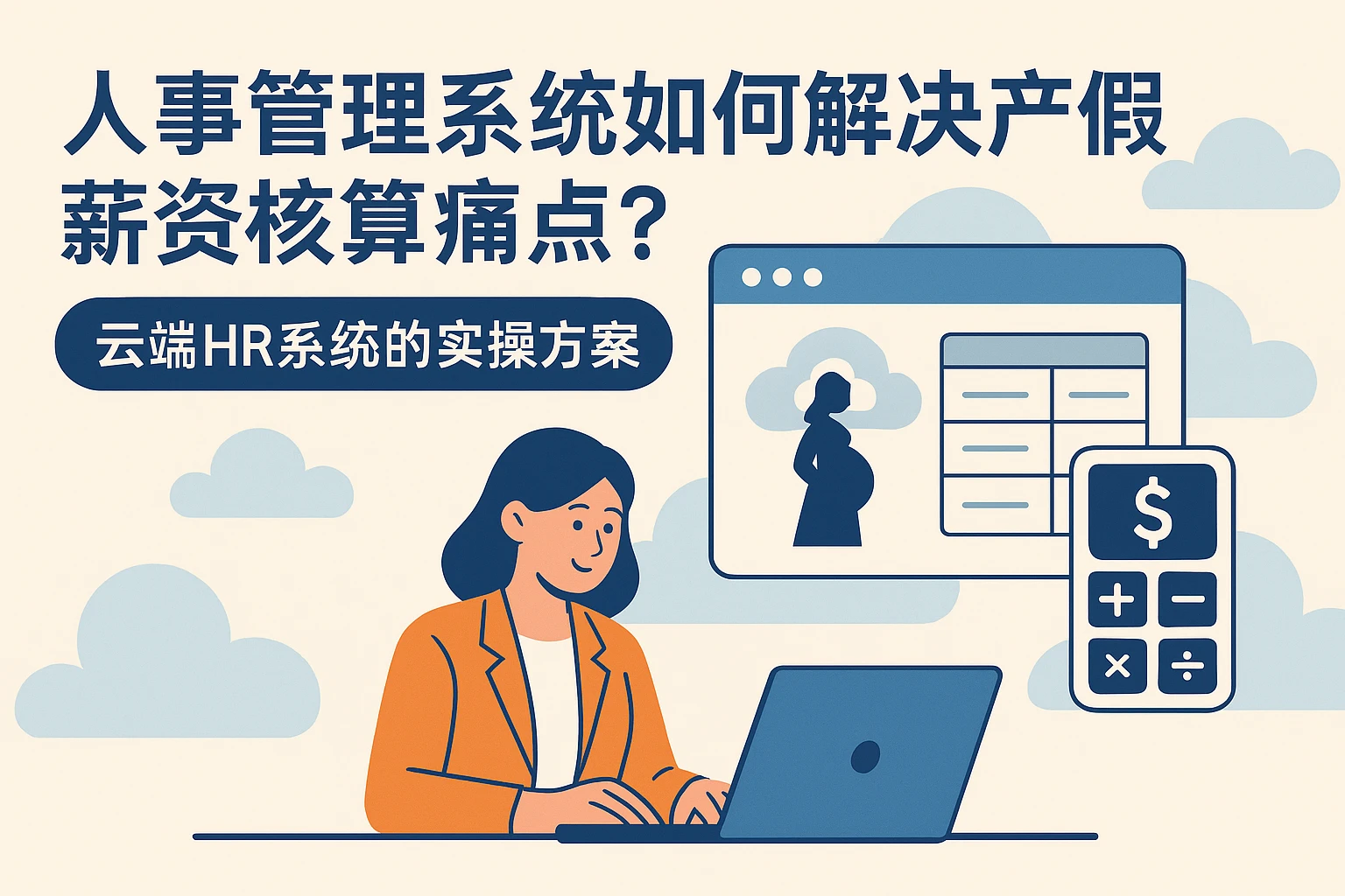 人事管理系统如何解决产假薪资核算痛点？云端HR系统的实操方案
