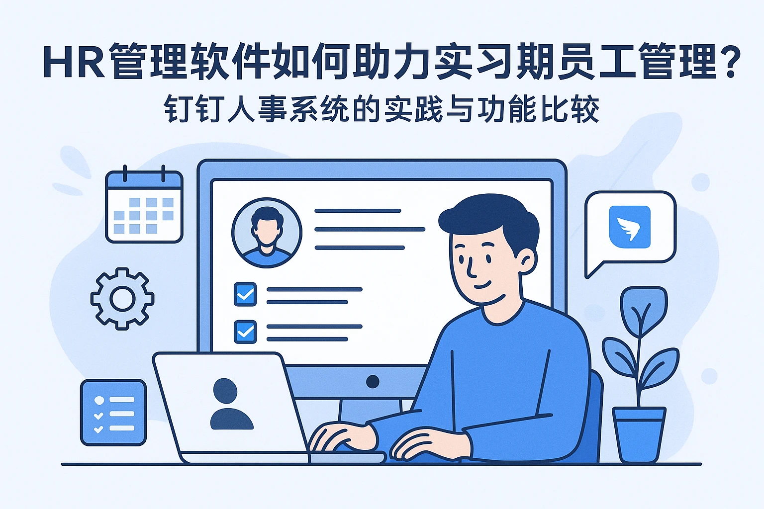 HR管理软件如何助力实习期员工管理？钉钉人事系统的实践与功能比较