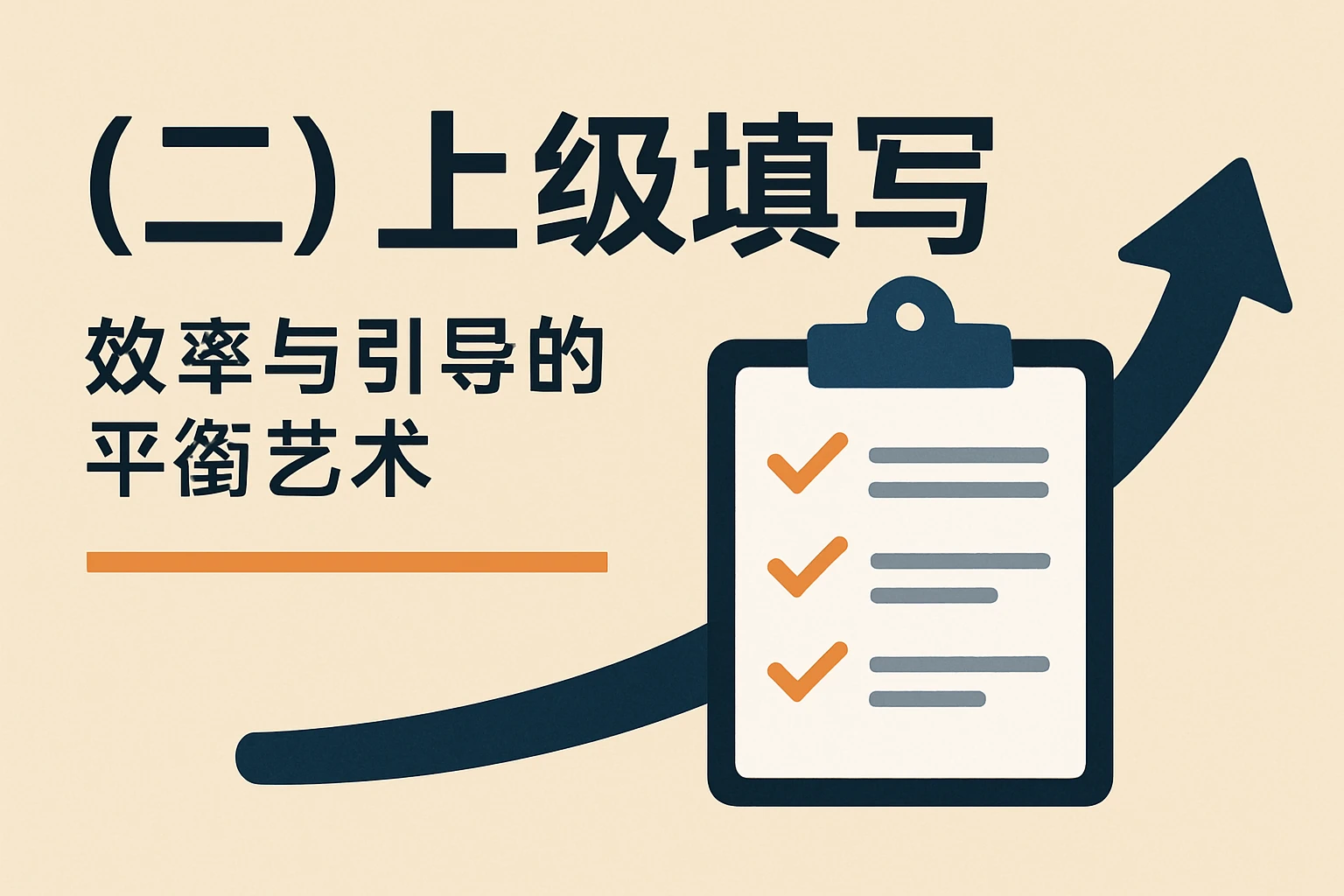 （二）上级填写：效率与引导的平衡艺术