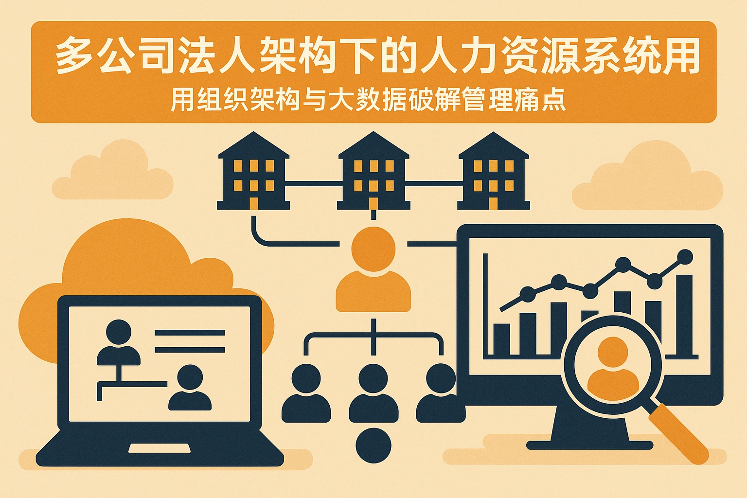 多公司法人架构下的人力资源系统应用：用组织架构与大数据破解管理痛点