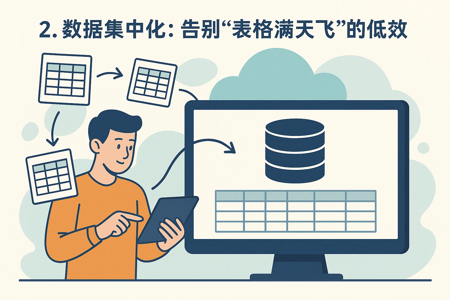 2. 数据集中化：告别“表格满天飞”的低效
