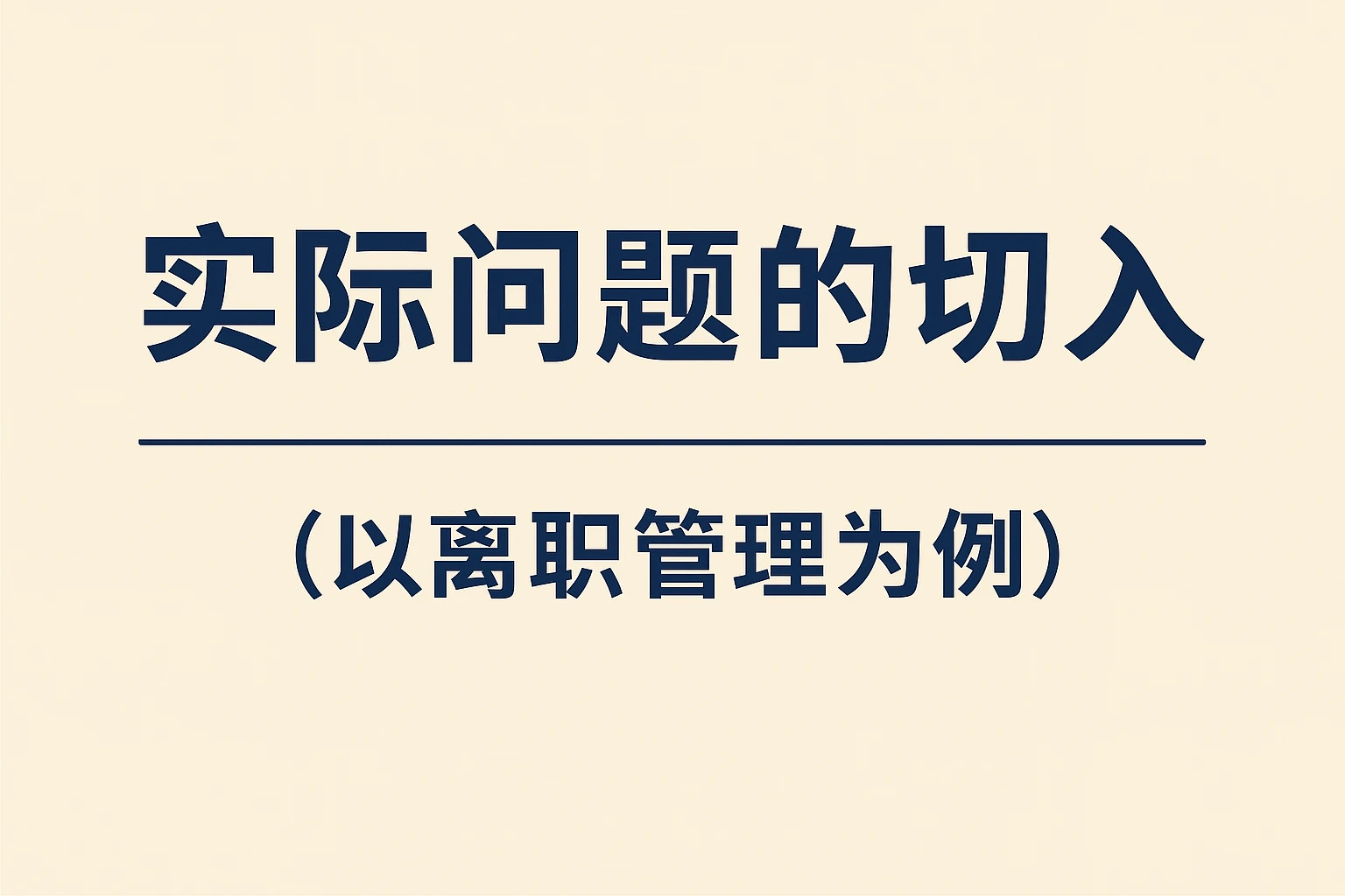 实际问题的切入——以离职管理为例