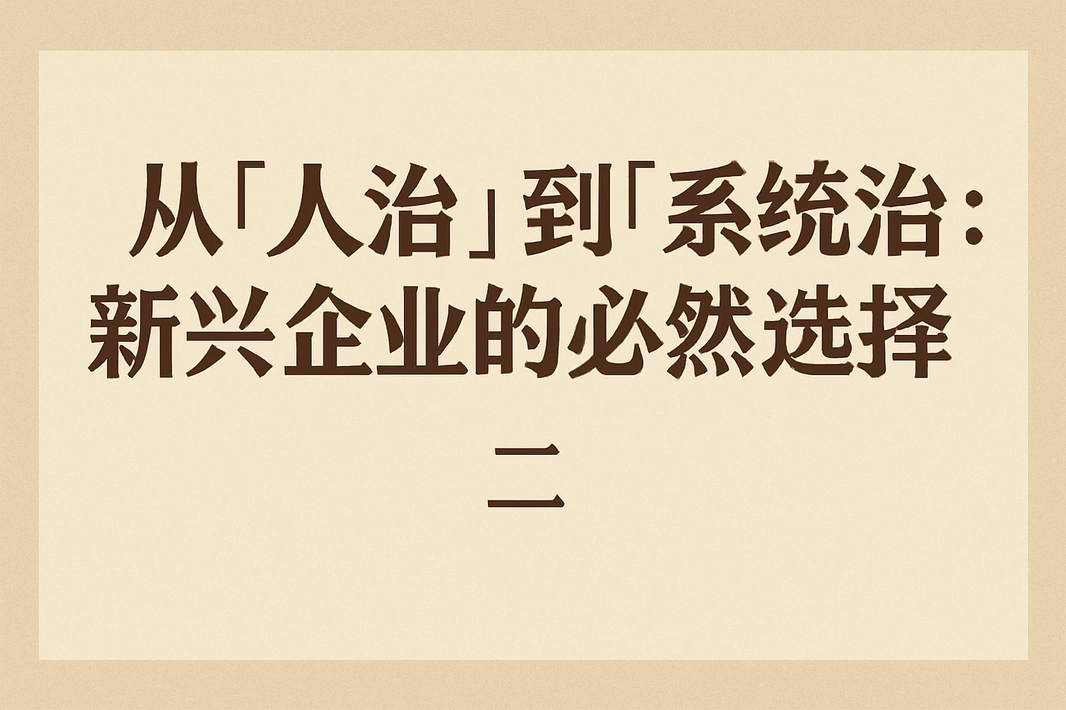 二、从“人治”到“系统治”：新兴企业的必然选择