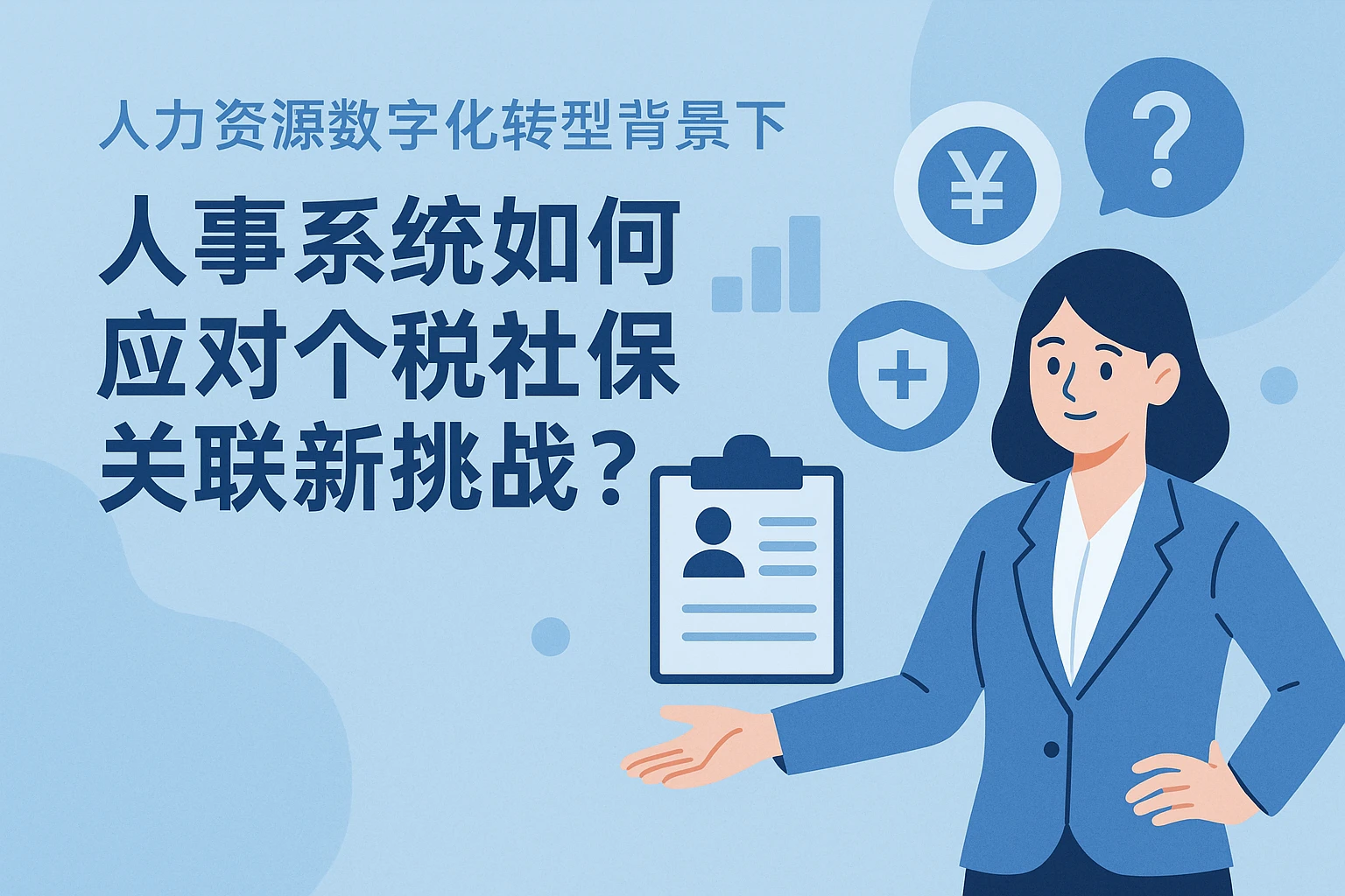 人力资源数字化转型背景下，人事系统如何应对个税社保关联新挑战？